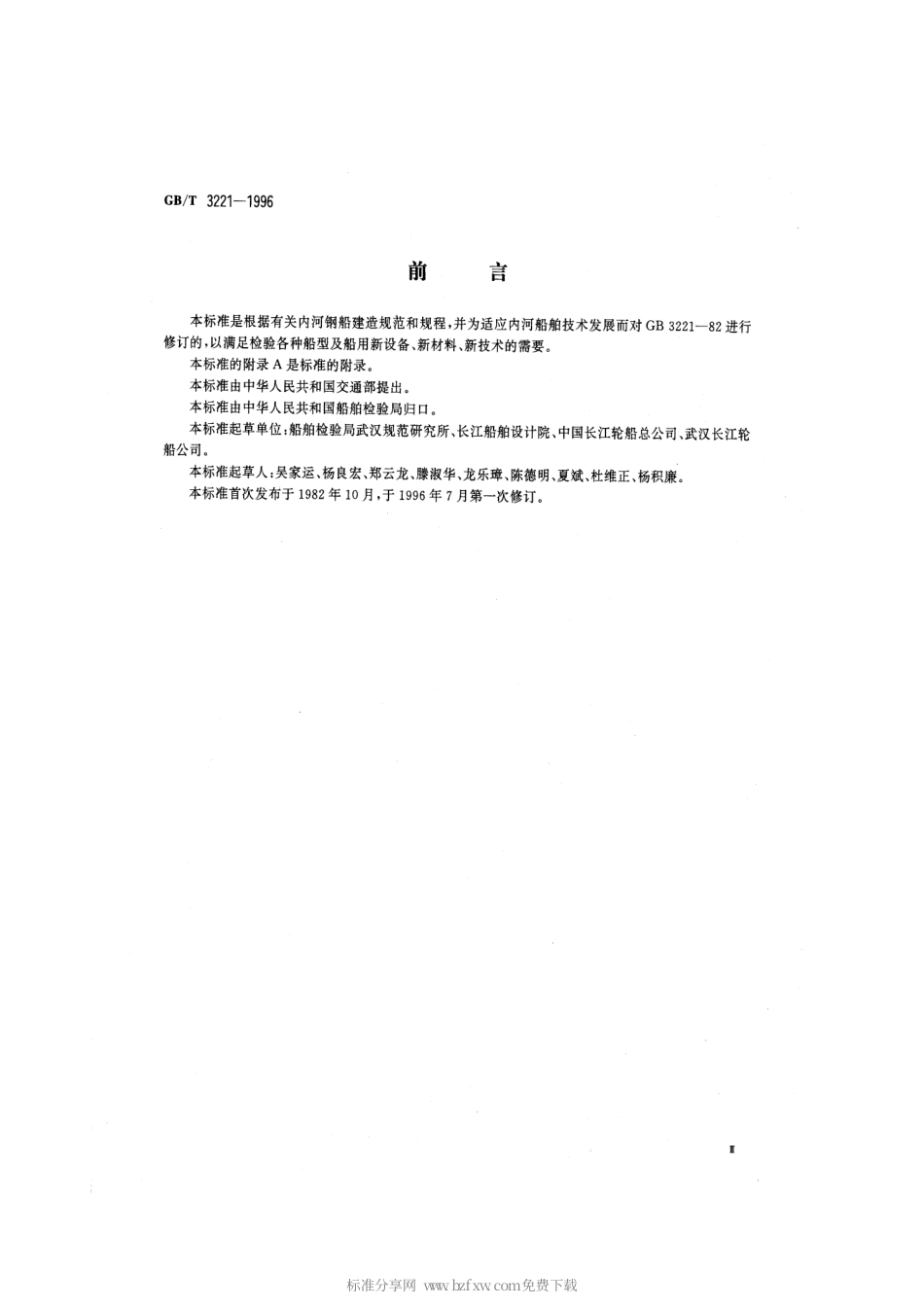 GB 3221-1996 柴油机动力内河船舶系泊和航行试验大纲.pdf_第2页