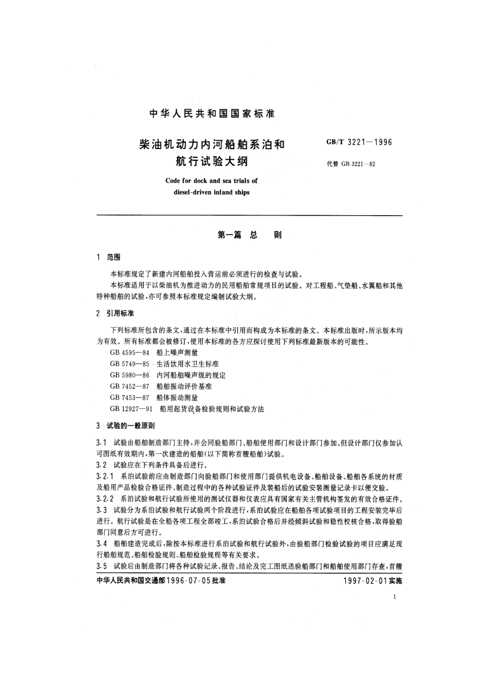 GB 3221-1996 柴油机动力内河船舶系泊和航行试验大纲.pdf_第3页