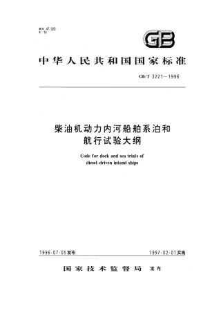 GB 3221-1996 柴油机动力内河船舶系泊和航行试验大纲.pdf