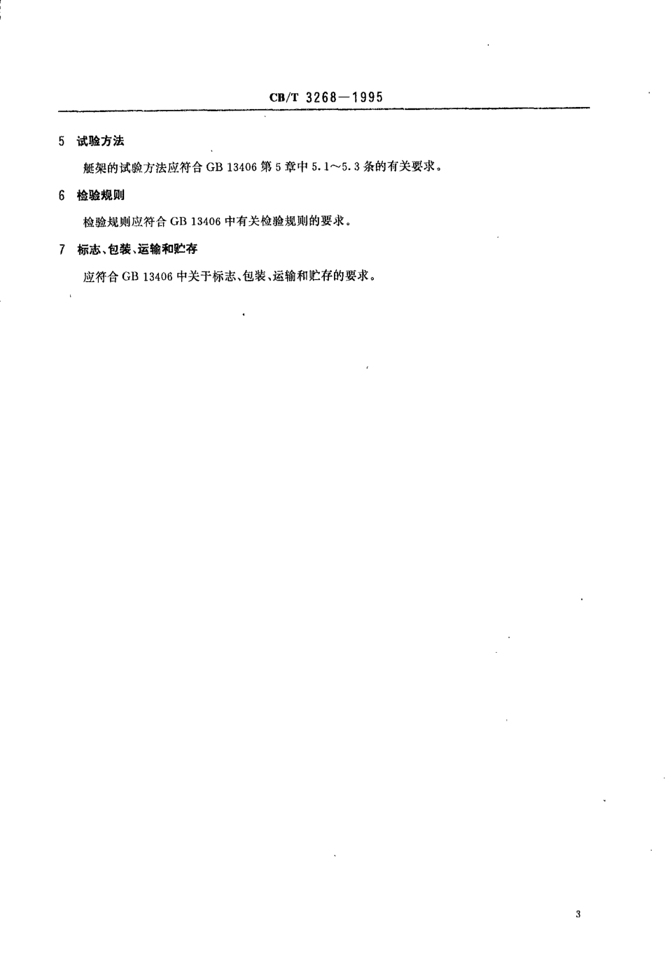 CBT 3268-1995 重力倒臂式吊艇架装置.pdf_第3页