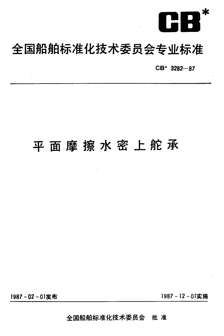 CB 3282-1987 平面摩擦水密上舵承.pdf_第1页