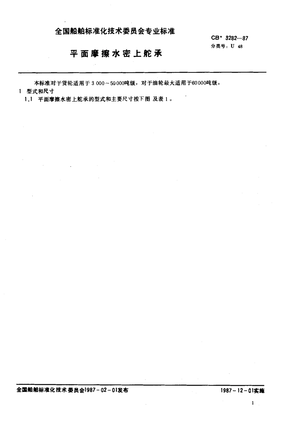 CB 3282-1987 平面摩擦水密上舵承.pdf_第2页