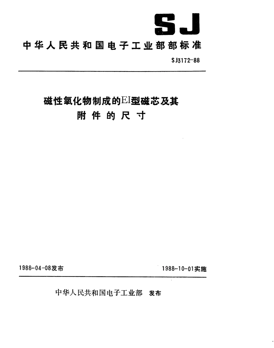 SJ 3172-1988 磁性氧化物制成的EI型磁芯及其附件的尺寸.pdf_第1页