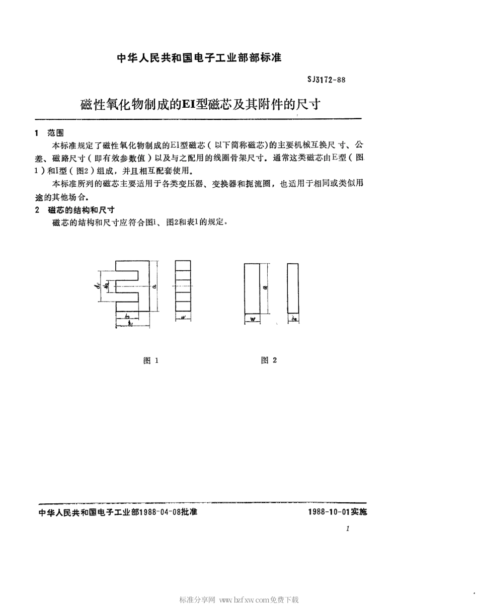 SJ 3172-1988 磁性氧化物制成的EI型磁芯及其附件的尺寸.pdf_第2页