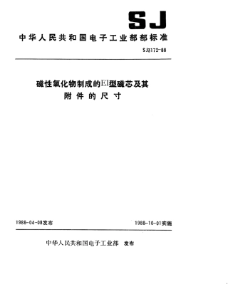 SJ 3172-1988 磁性氧化物制成的EI型磁芯及其附件的尺寸.pdf