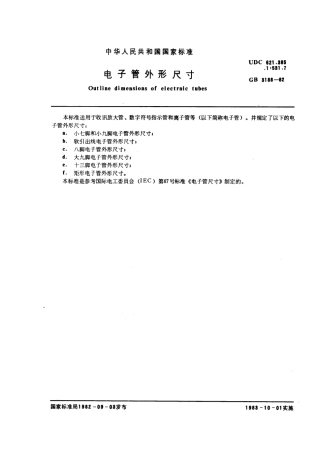 GBT 3188-1982 电子管外形尺寸.pdf