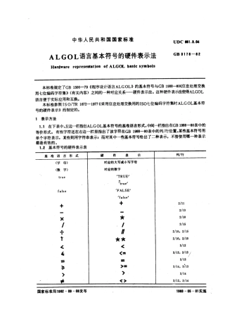 GBT 3178-1982 ALGOL 语言基本符号的硬件表示法.pdf