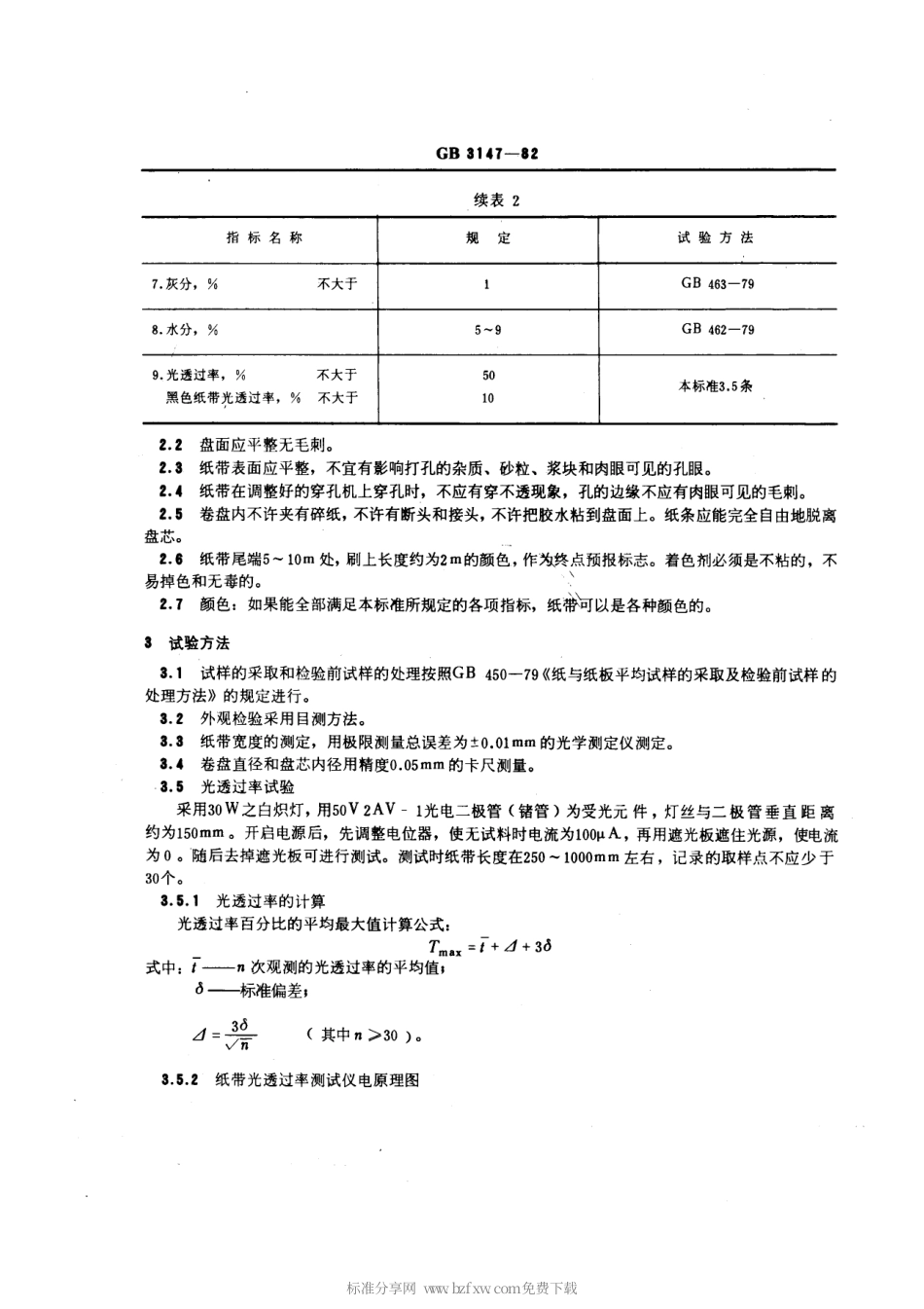 GBT 3147-1982 信息处理未穿孔纸带.pdf_第2页