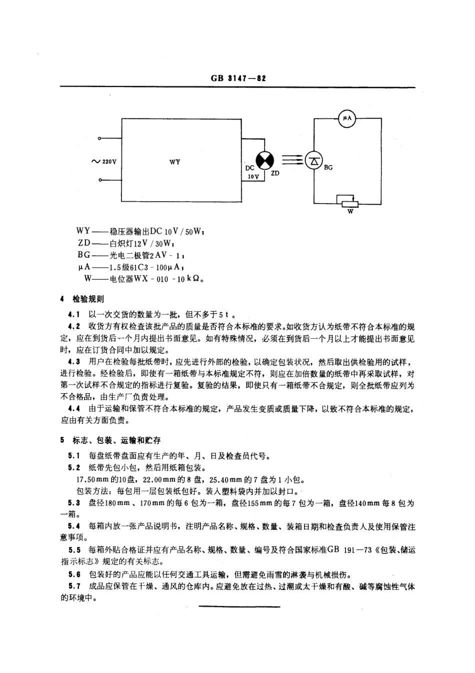 GBT 3147-1982 信息处理未穿孔纸带.pdf_第3页