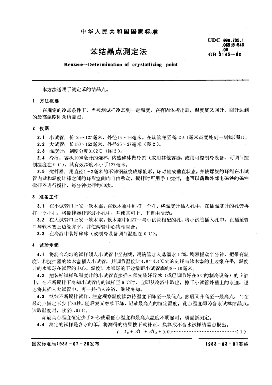 GBT 3145-1982 苯结晶点测定法.pdf_第1页
