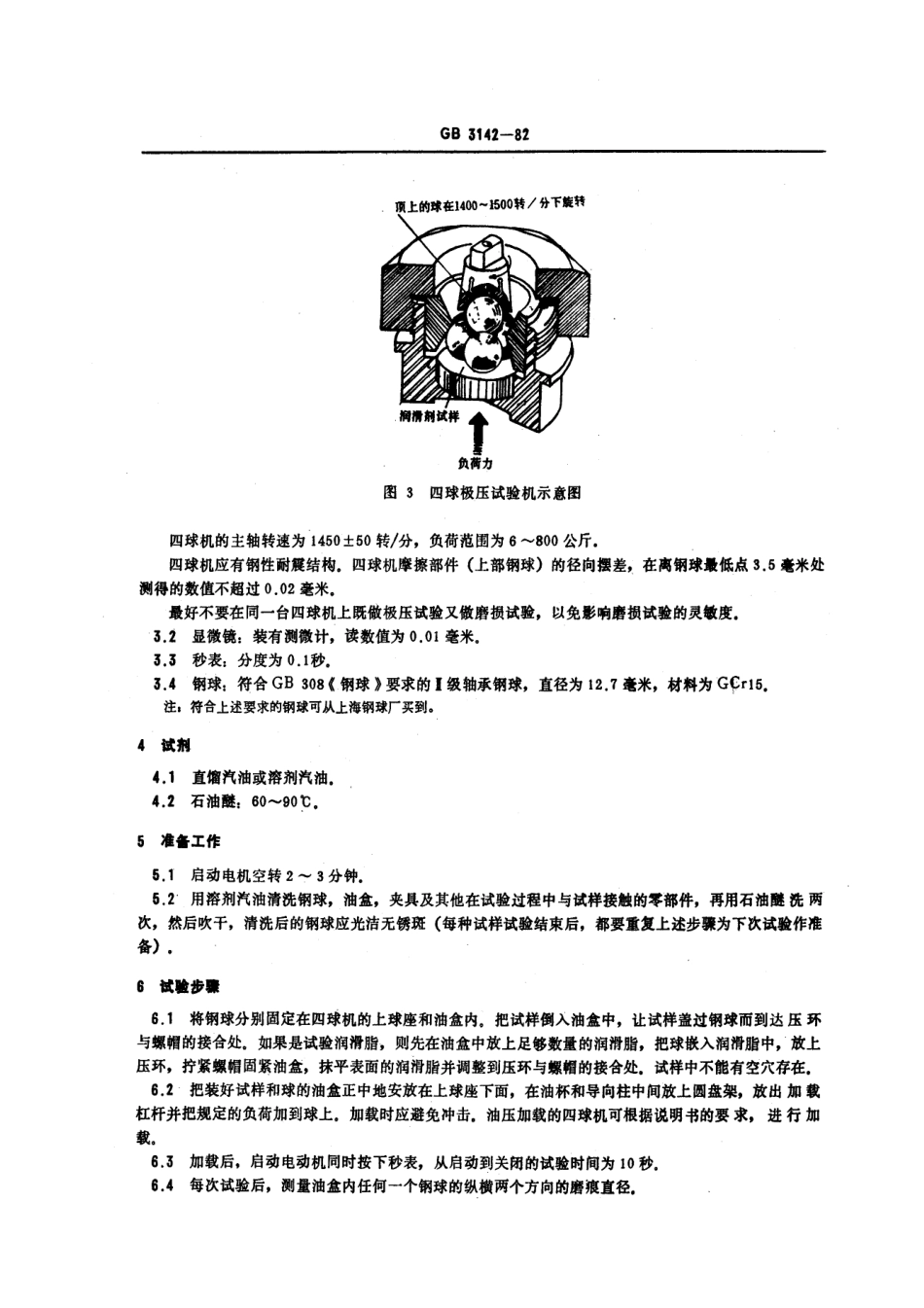 GBT 3142-1982 润滑剂承载能力测定法 (四球法).pdf_第3页