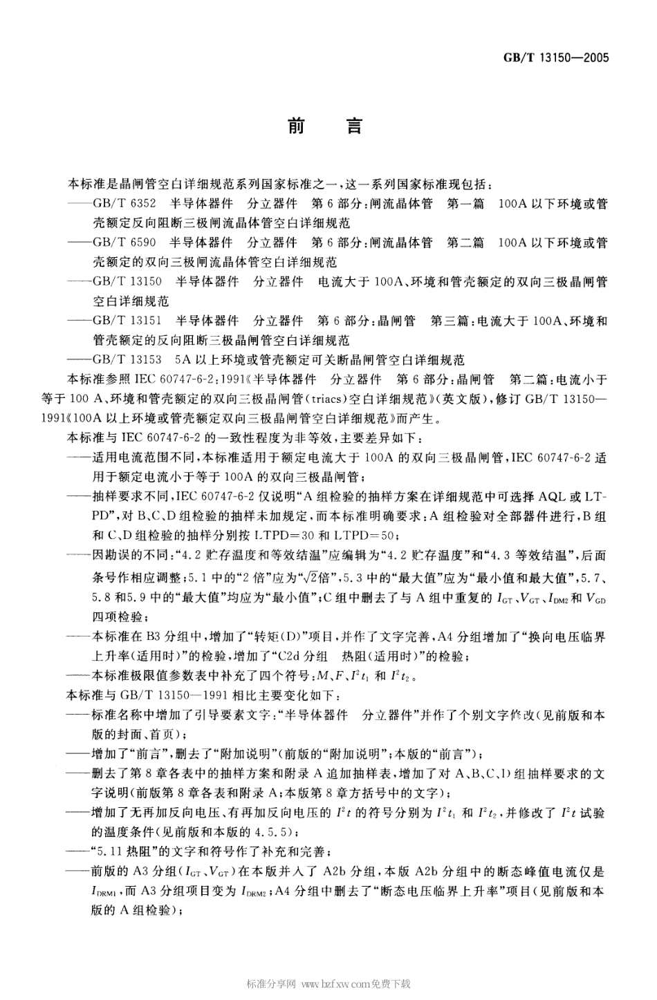 GBT 13150-2005 半导体器件 分立器件 电流大于100A、环境和半导体器件分立器件电流大于100A、环境和管壳额定的双向三极晶闸管空白详细规范.pdf_第2页