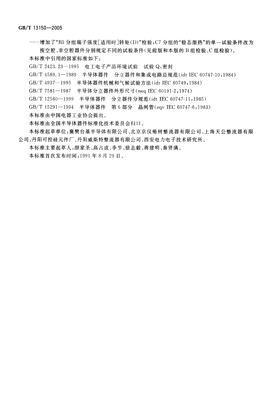 GBT 13150-2005 半导体器件 分立器件 电流大于100A、环境和半导体器件分立器件电流大于100A、环境和管壳额定的双向三极晶闸管空白详细规范.pdf_第3页