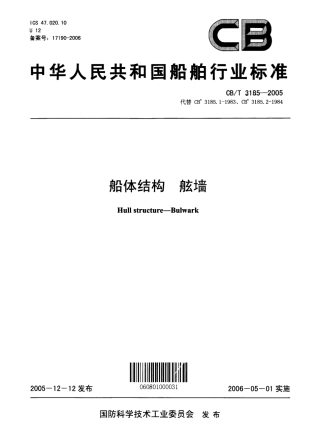 CBT 3185-2005 船体结构 舷墙.pdf