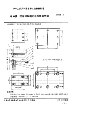 SJ 3088-1988 冷冲模 固定卸料横向送料典型结构.pdf