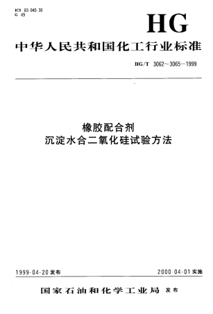 HGT 3065-1999 橡胶配合剂 沉淀水合二氧化硅加热减量的测定.pdf