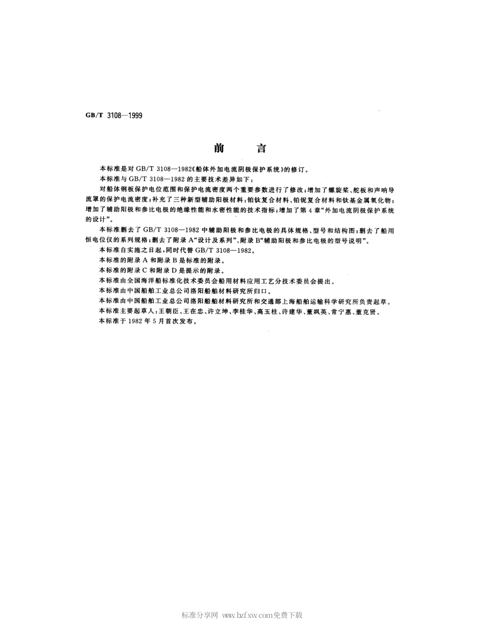 GBT 3108-1999 船体外加电流阴极保护系统.pdf_第2页