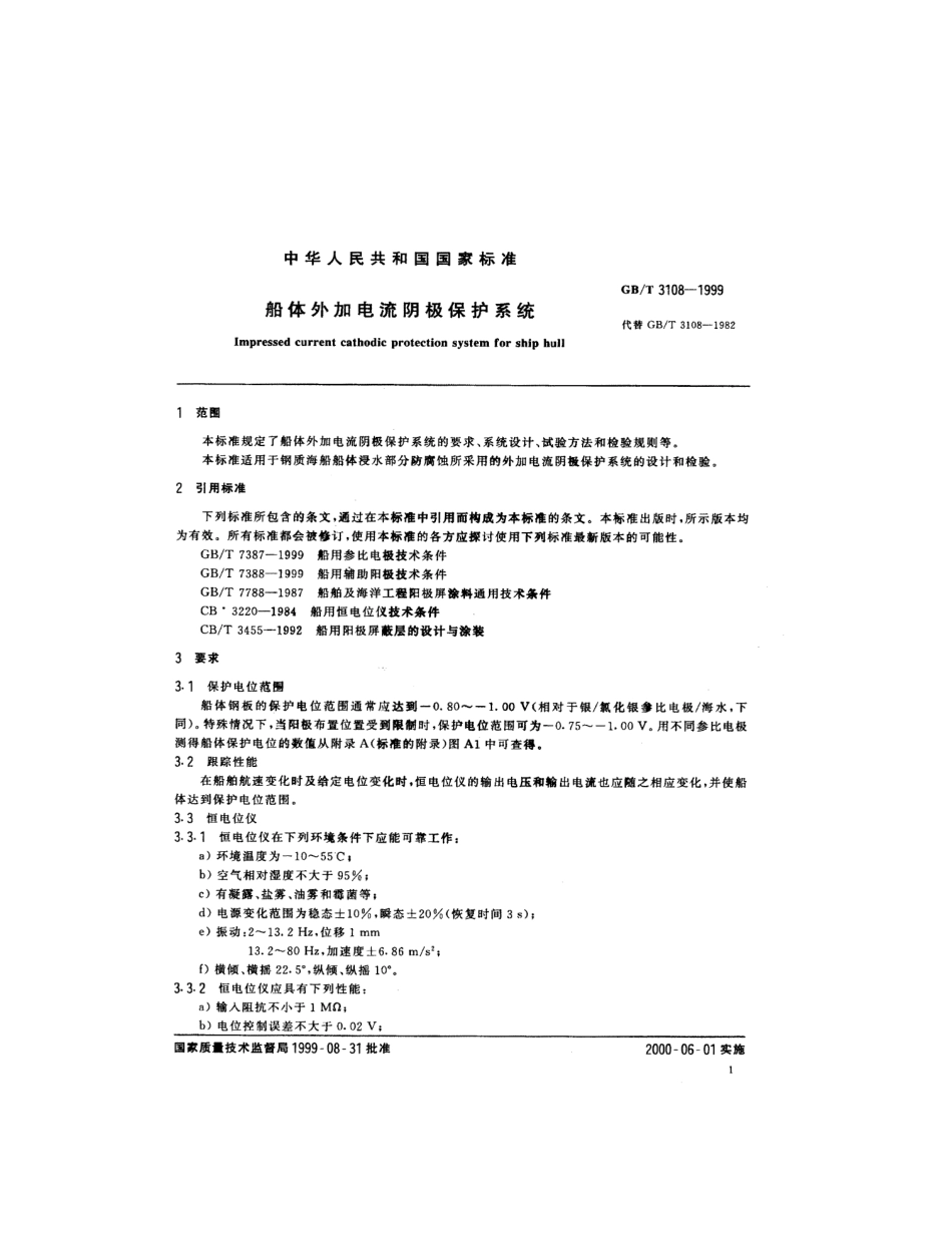 GBT 3108-1999 船体外加电流阴极保护系统.pdf_第3页