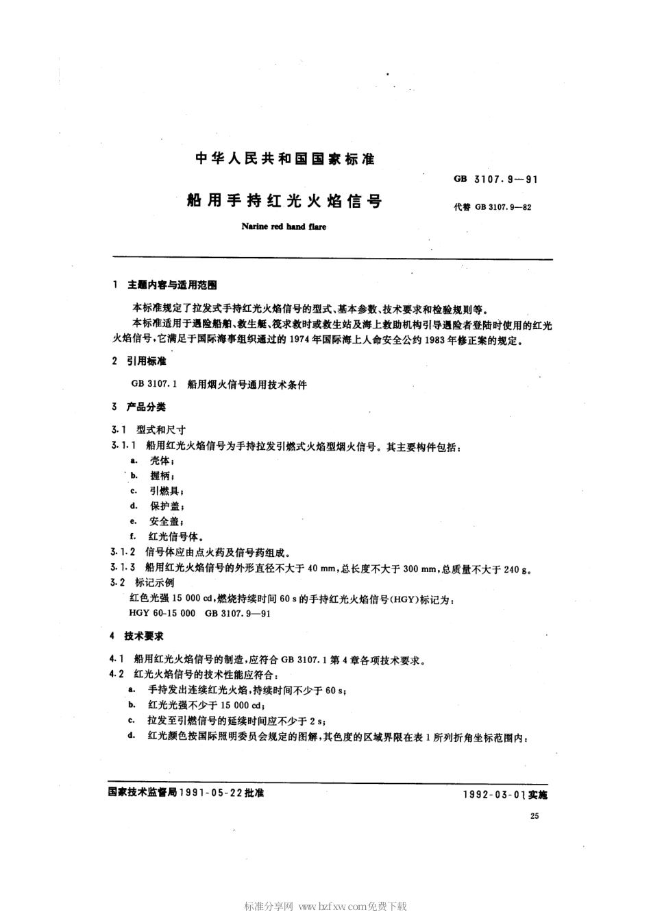 GB 3107.9-1991 船用手持红光火焰信号.pdf_第2页