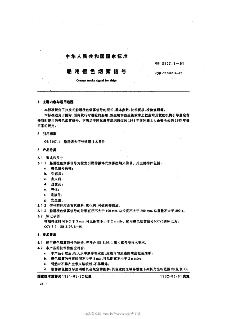GB 3107.8-1991 船用橙色烟雾信号.pdf_第2页