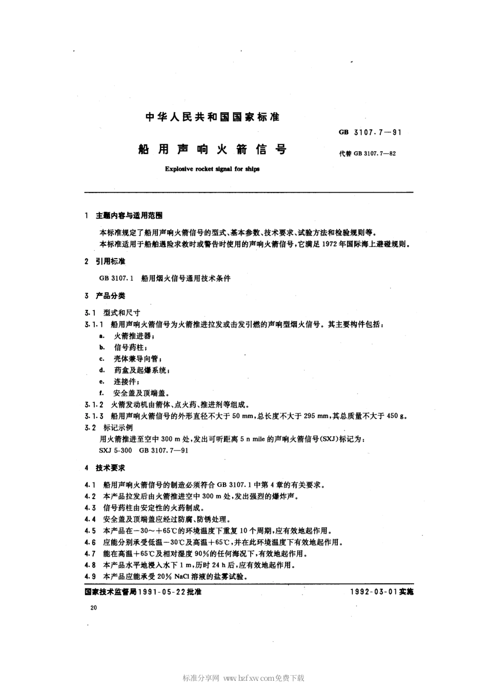 GB 3107.7-1991 船用声响火箭信号.pdf_第2页