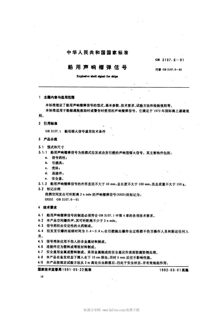 GB 3107.6-1991 船用声响榴弹信号.pdf_第2页