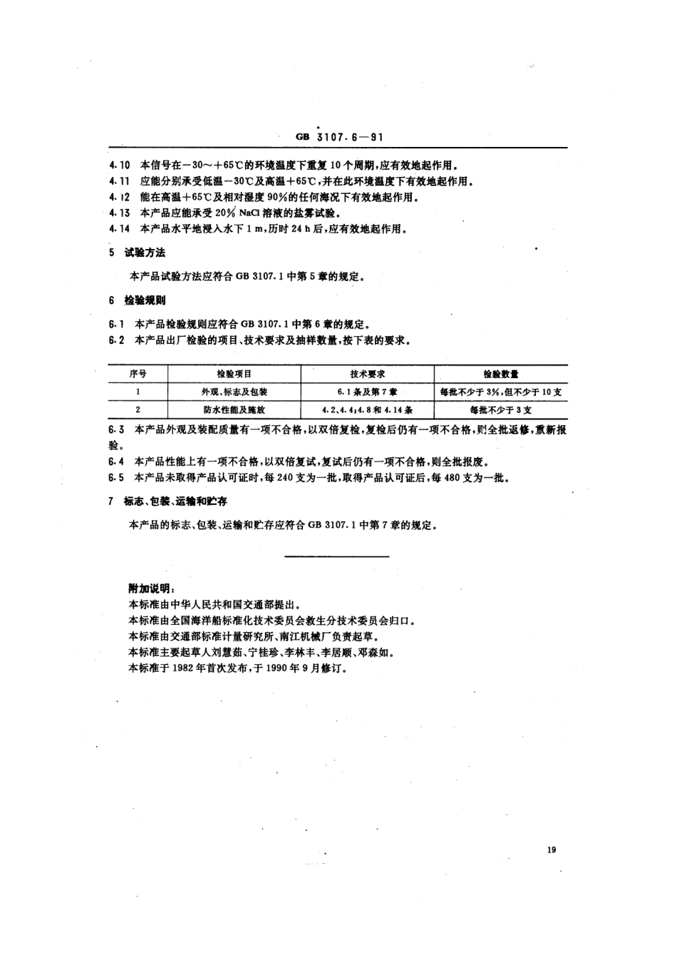 GB 3107.6-1991 船用声响榴弹信号.pdf_第3页