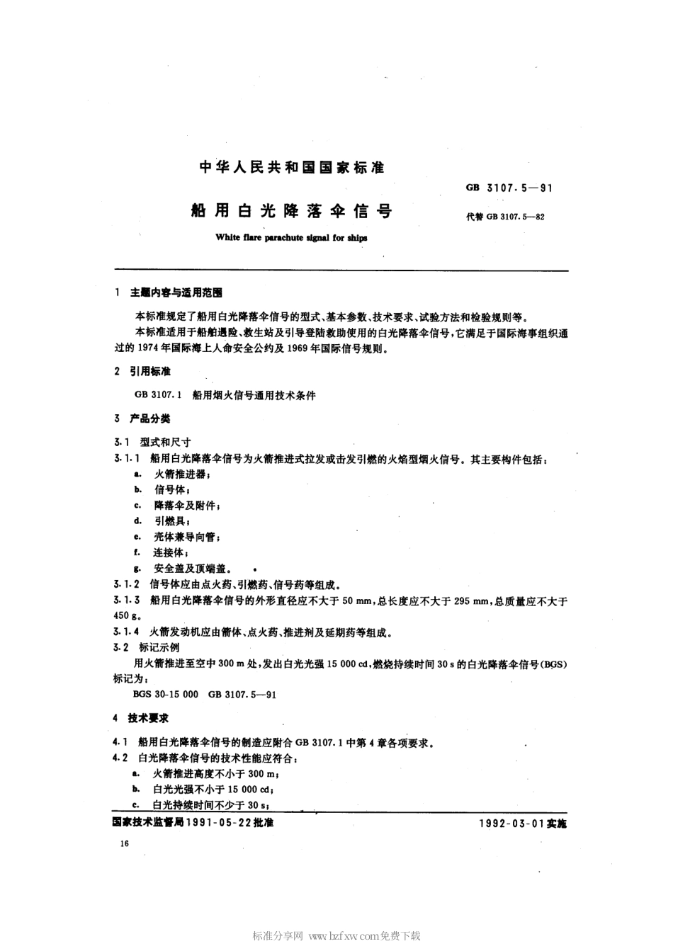 GB 3107.5-1991 船用白光降落伞信号.pdf_第2页