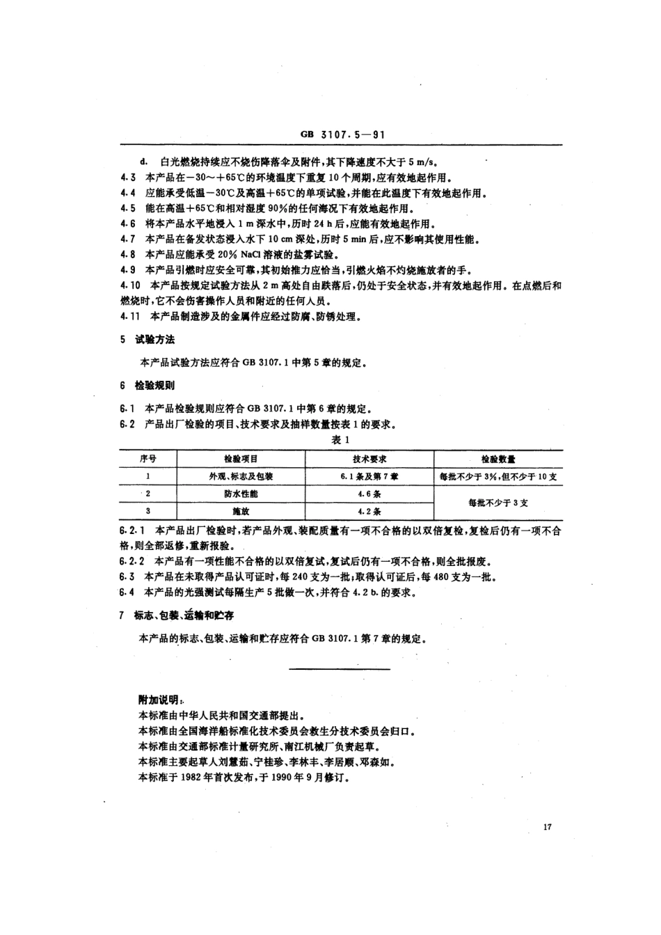 GB 3107.5-1991 船用白光降落伞信号.pdf_第3页