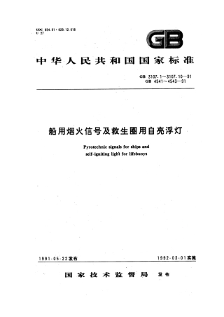 GB 3107.5-1991 船用白光降落伞信号.pdf