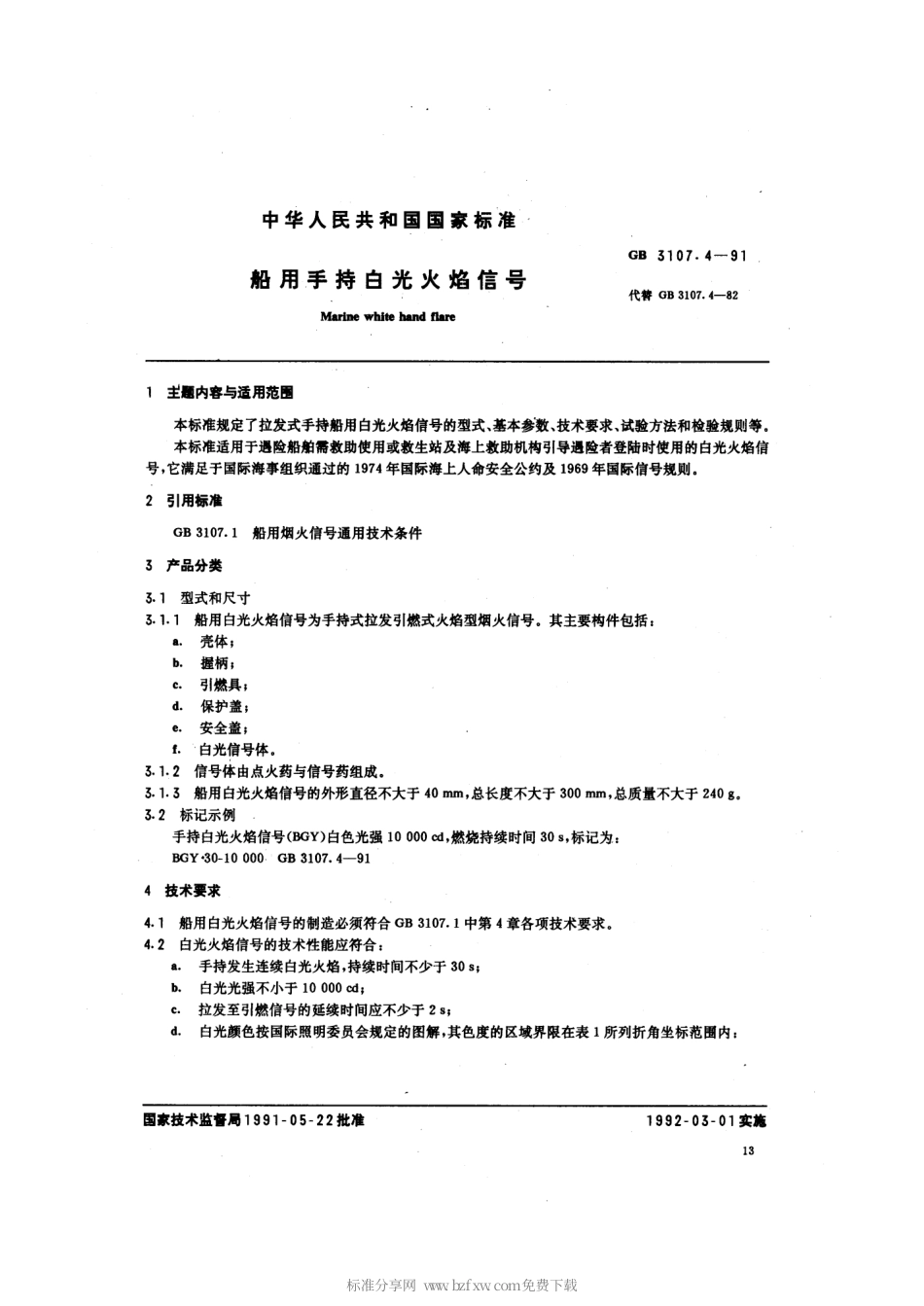 GB 3107.4-1991 船用手持白光火焰信号.pdf_第2页