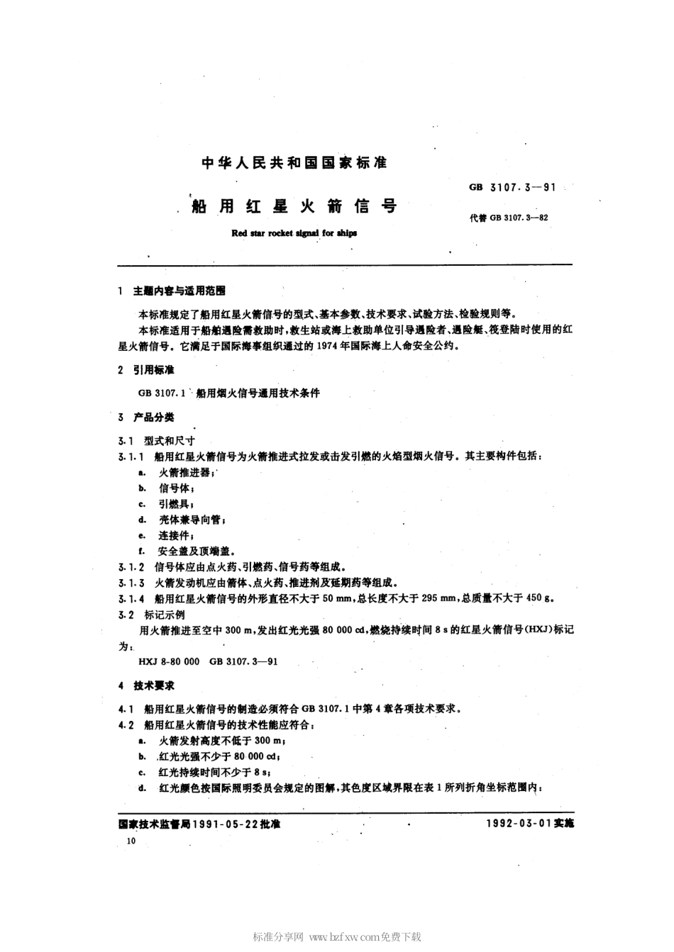 GB 3107.3-1991 船用红星火箭信号.pdf_第2页