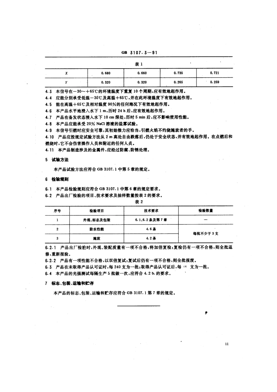 GB 3107.3-1991 船用红星火箭信号.pdf_第3页