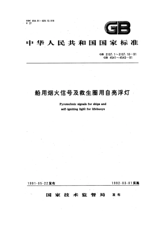 GB 3107.3-1991 船用红星火箭信号.pdf