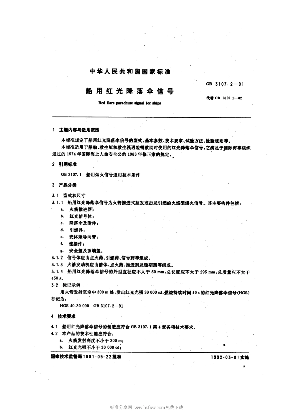 GB 3107.2-1991 船用红光降落伞信号.pdf_第2页
