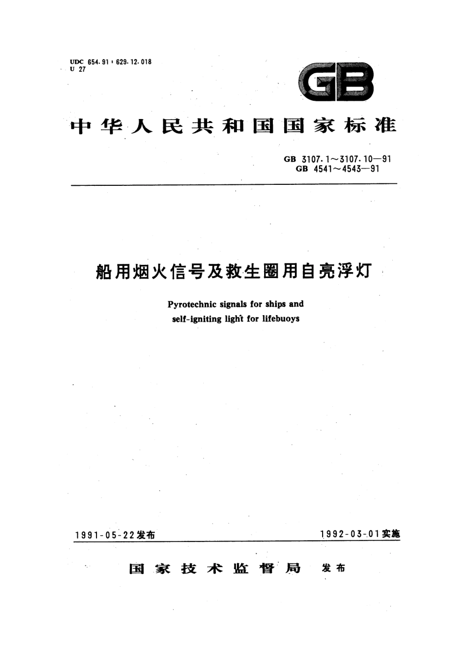 GB 3107.10-1991 救生圈用自亮浮灯及橙色烟雾组合信号.pdf_第1页
