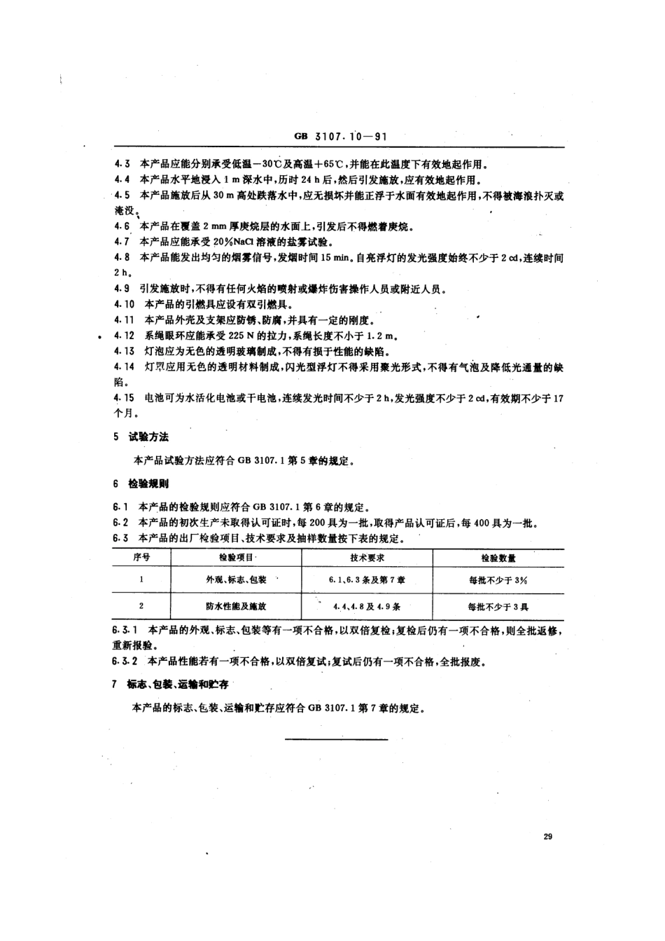 GB 3107.10-1991 救生圈用自亮浮灯及橙色烟雾组合信号.pdf_第3页