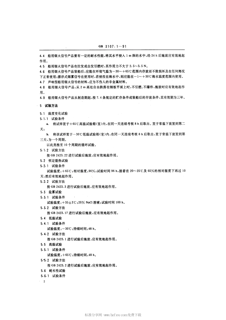 GB 3107.1-1991 船用烟火信号通用技术条件.pdf_第2页