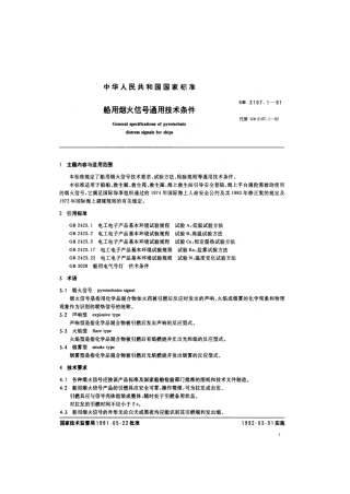 GB 3107.1-1991 船用烟火信号通用技术条件.pdf