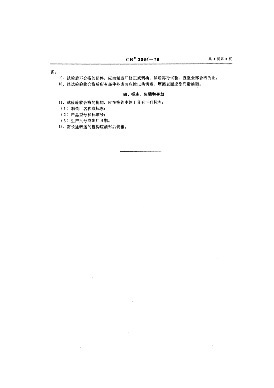 CB 3064-1979 气控弹簧拖钩.pdf_第3页