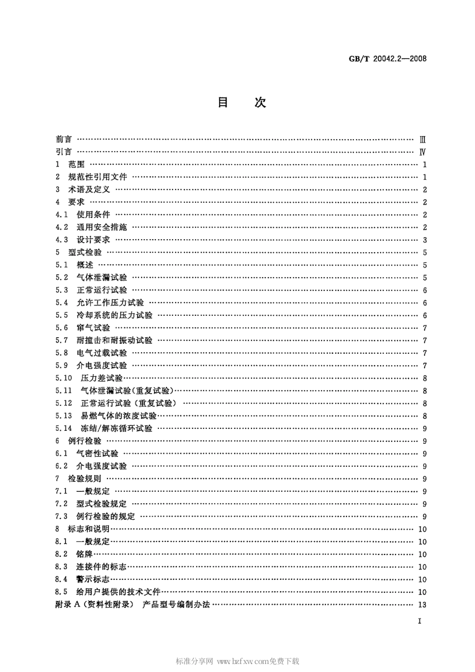 GBT 20042.2-2008 质子交换膜燃料电池 电池堆通用技术条件.pdf_第2页