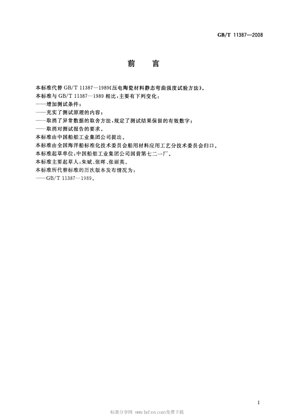 GBT 11387-2008 压电陶瓷材料性能测试方法 静态弯曲强度的测试.pdf_第2页