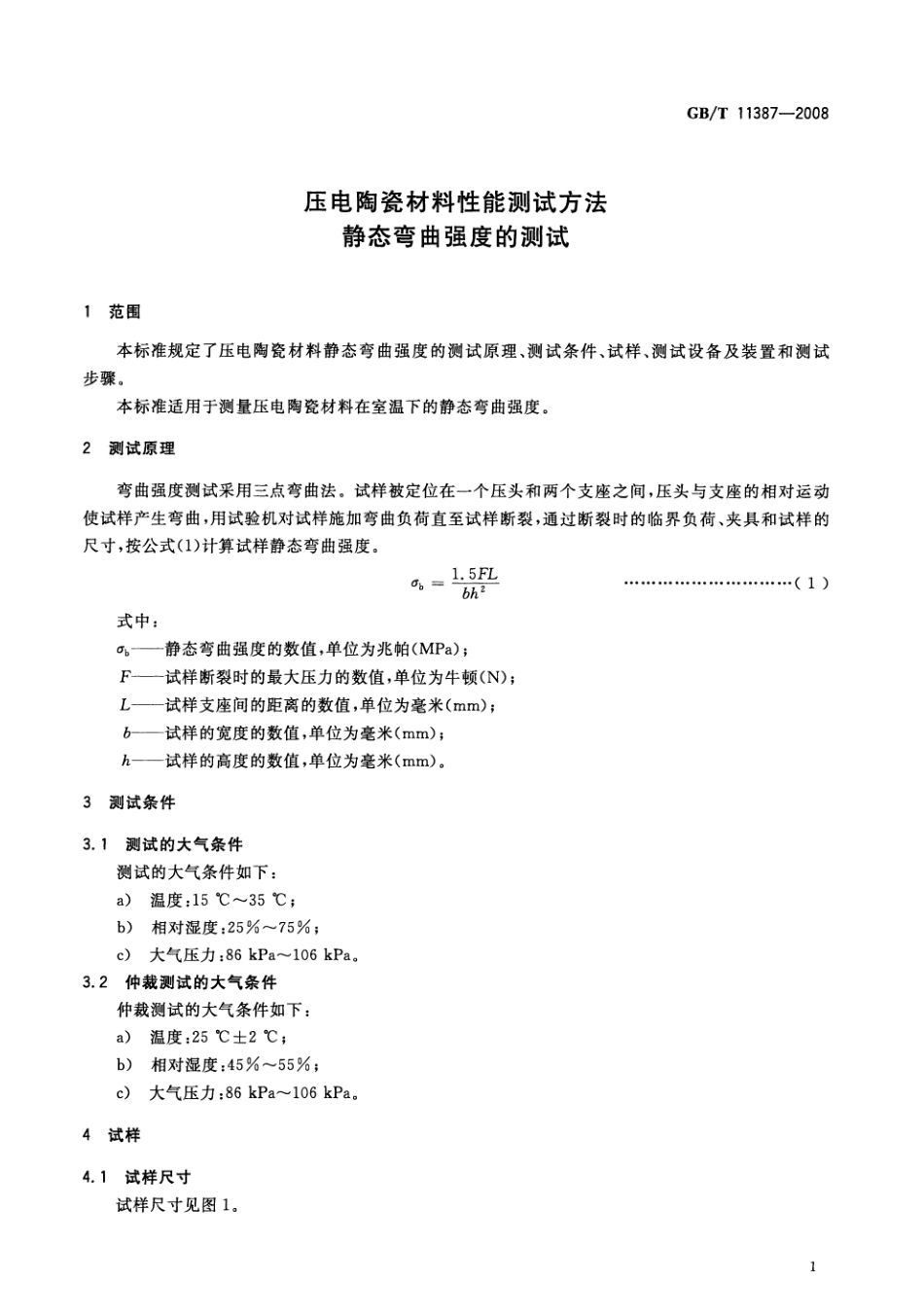 GBT 11387-2008 压电陶瓷材料性能测试方法 静态弯曲强度的测试.pdf_第3页