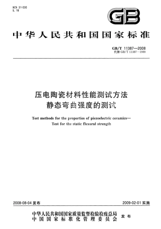 GBT 11387-2008 压电陶瓷材料性能测试方法 静态弯曲强度的测试.pdf