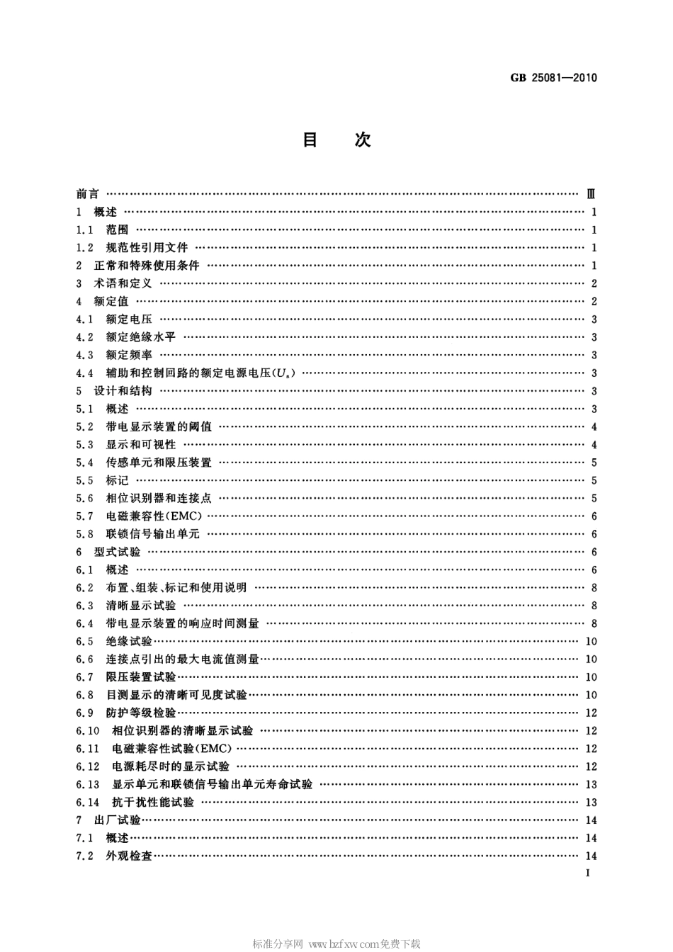 GB 25081-2010 高压带电显示装置(VPIS).pdf_第2页