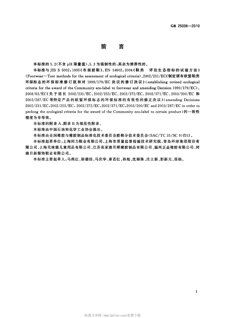 GB 25036-2010 布面童胶鞋.pdf_第2页
