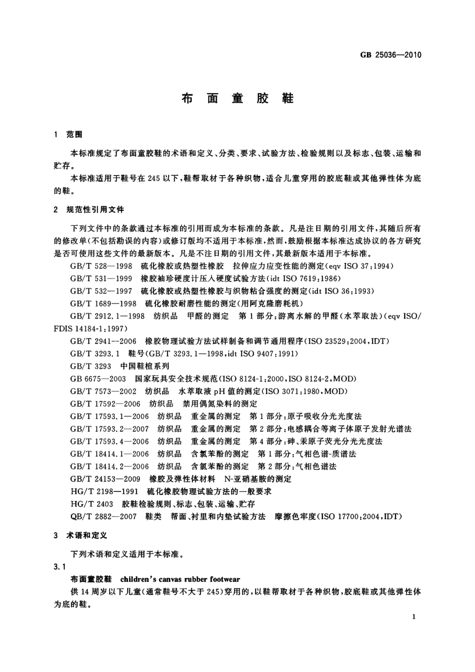 GB 25036-2010 布面童胶鞋.pdf_第3页