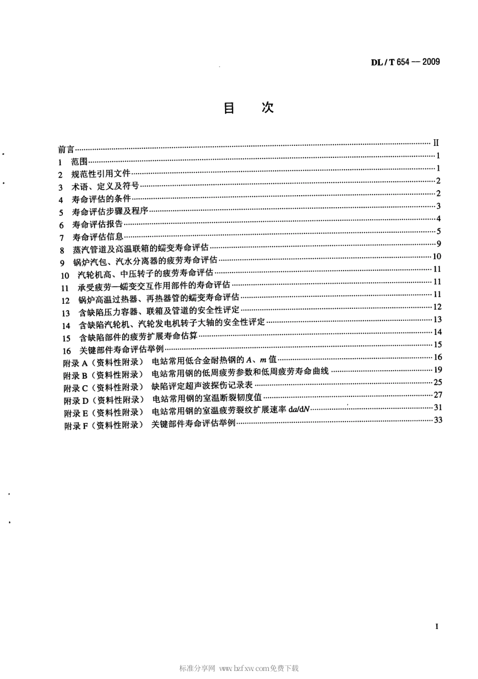 【电力行业标准】DLT 654-2009 火电机组寿命评估技术导则.pdf_第2页