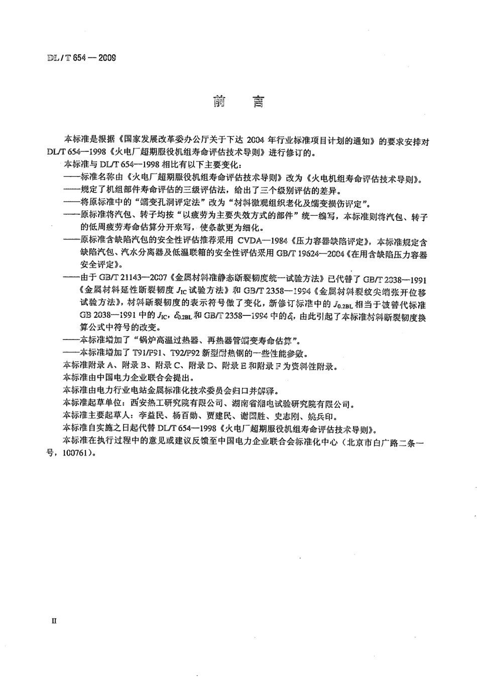 【电力行业标准】DLT 654-2009 火电机组寿命评估技术导则.pdf_第3页