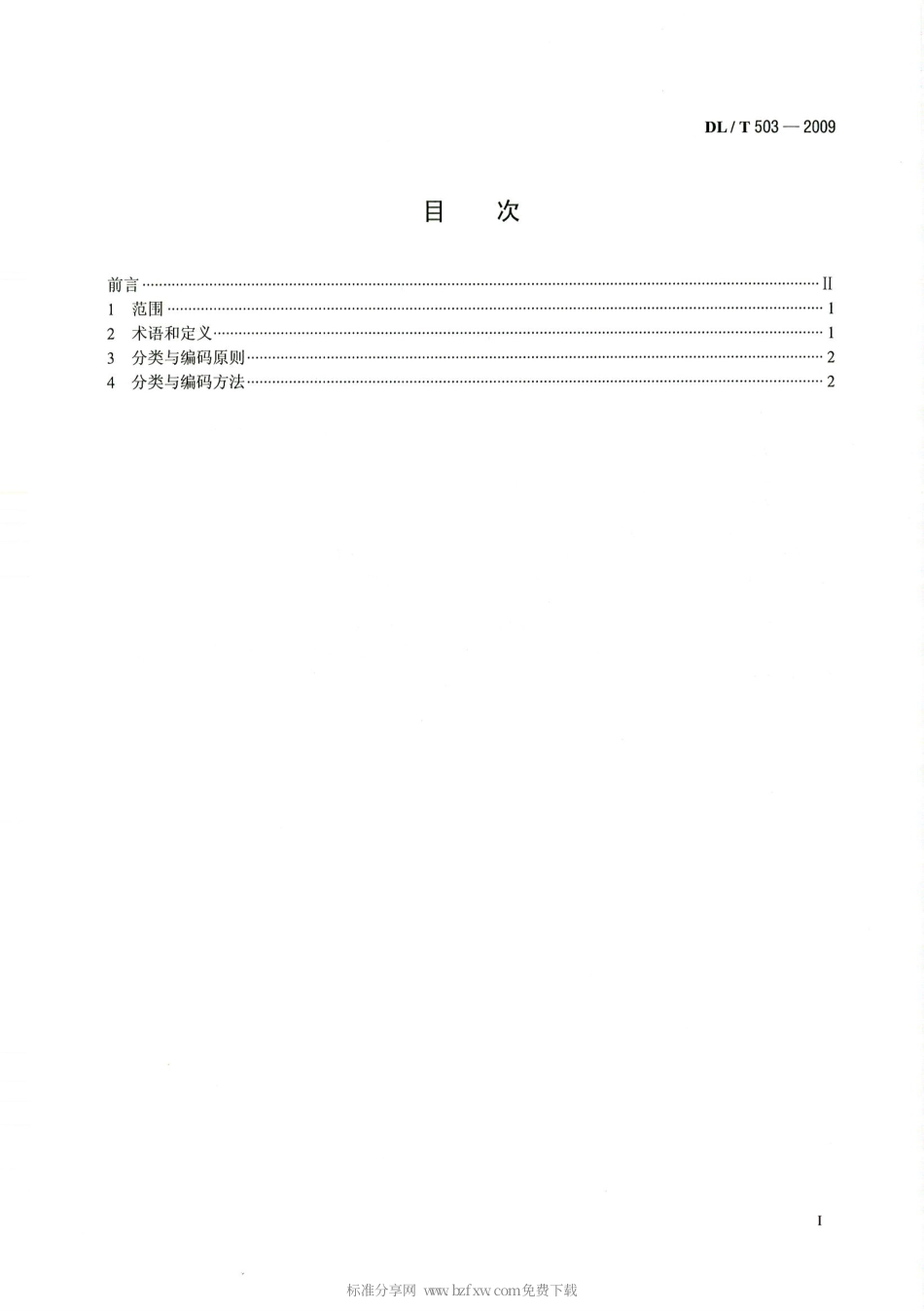 【电力行业标准】DLT 503-2009 电力工程项目分类代码.pdf_第2页